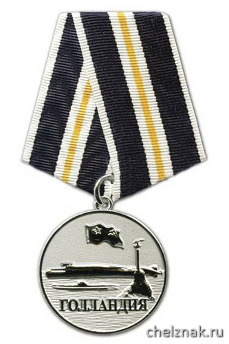 Медаль «Севастопольское ВВМИУ Голландия 1951-1992» (серебр.)