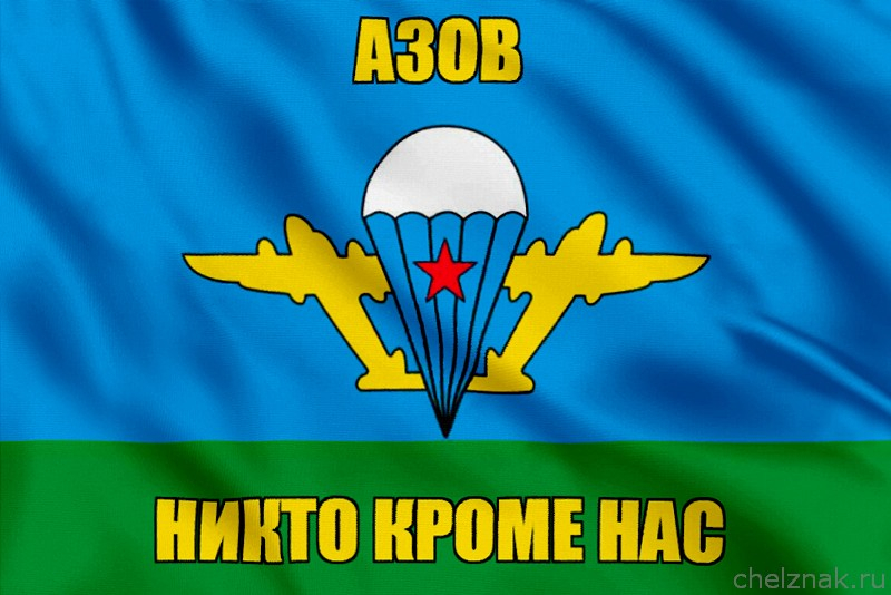 Флаг ВДВ Азов
