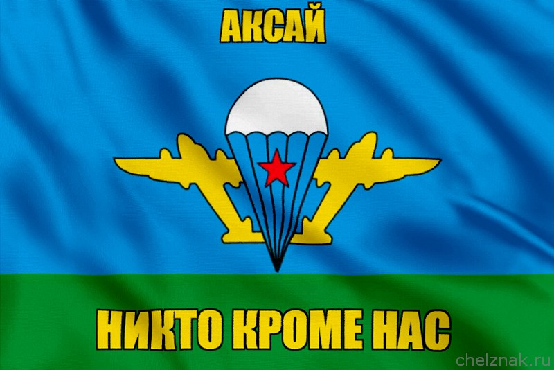 Флаг ВДВ Аксай
