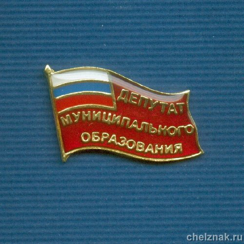Знак «Депутат муниципального образования»