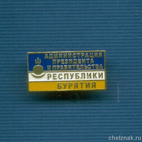 Знак «Администрация Президента и Правительства Республики Бурятия»