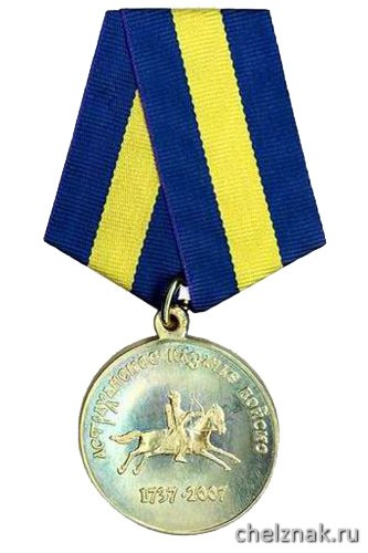 Медаль «270 лет Астраханскому казачьему войску» (1737-2007)