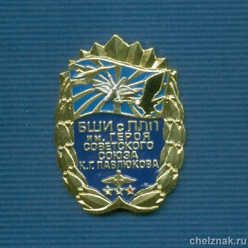 Знак «Барнаульская ШИ с ПЛП»