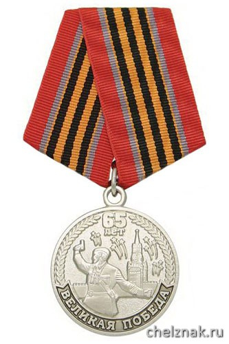Медаль «65 лет Великой победе Участнику ВОВ 1941-1945» (политрук, кремль)