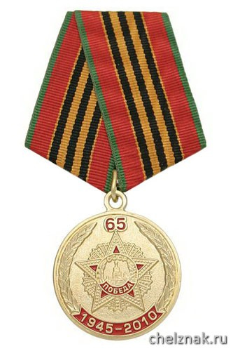 Медаль «65 лет 1945-2010» (орден Победа)