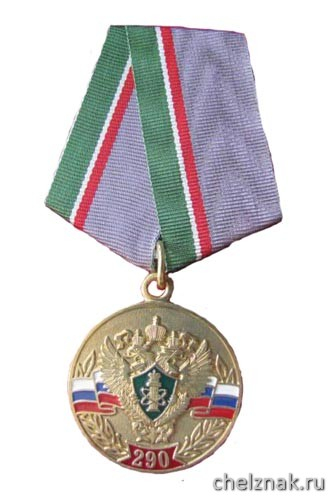Медаль «290 лет Ростехнадзору» (Берг-коллегия 1719-2009)