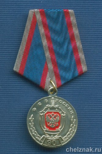 Медаль «90 лет ФСБ России»
