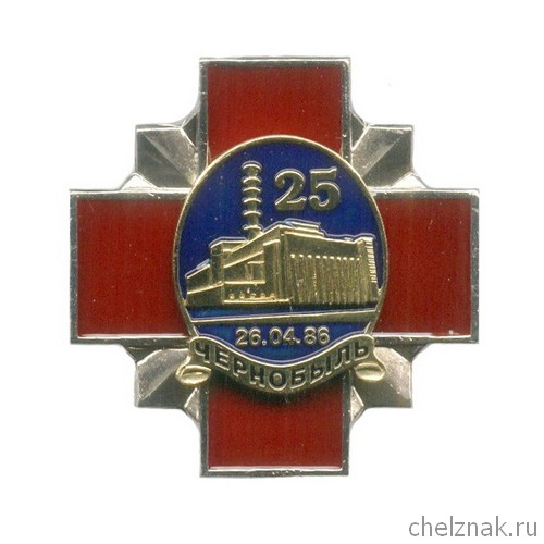 Знак «25 лет аварии на ЧАЭС» №1