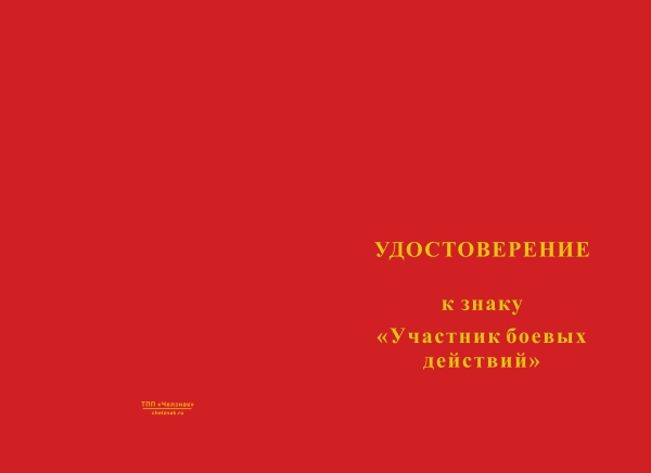 Лицевая сторона награды Знак двухуровневый «Участник боевых действий» с бланком удостоверения