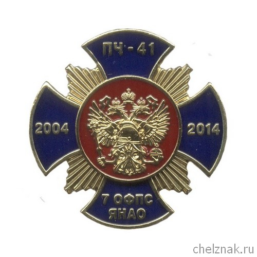 Знак «10 лет ПЧ-41 7 ОФПС ЯНАО» с бланком удостоверения