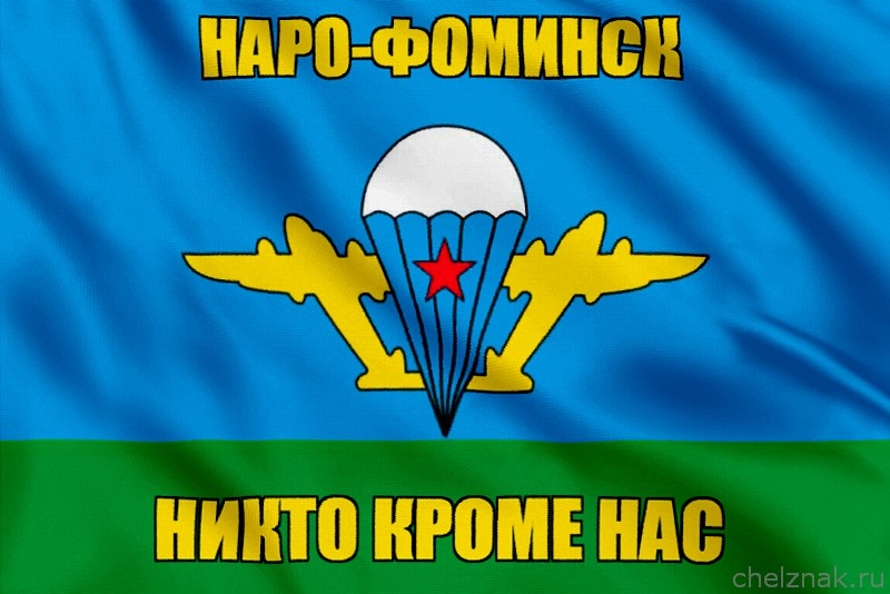 Флаг ВДВ Наро-Фоминск