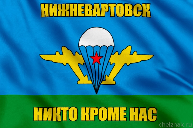 Флаг ВДВ Нижневартовск