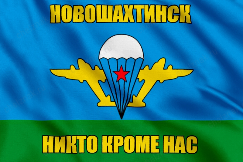 Флаг ВДВ Новошахтинск