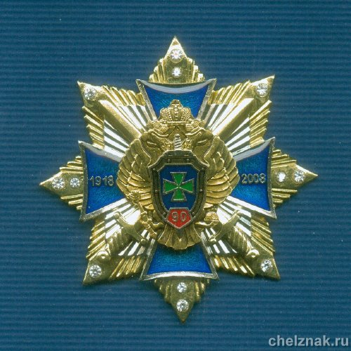 Знак с фианитами «90 лет пограничным войскам»