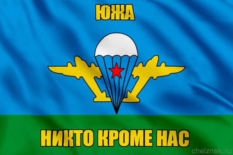 Флаг ВДВ Южа