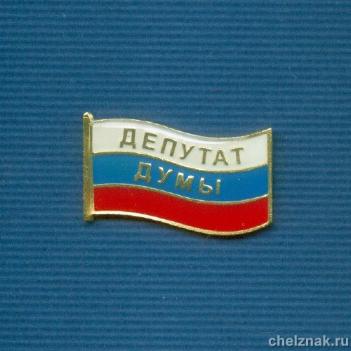 Знак «Депутат Думы»