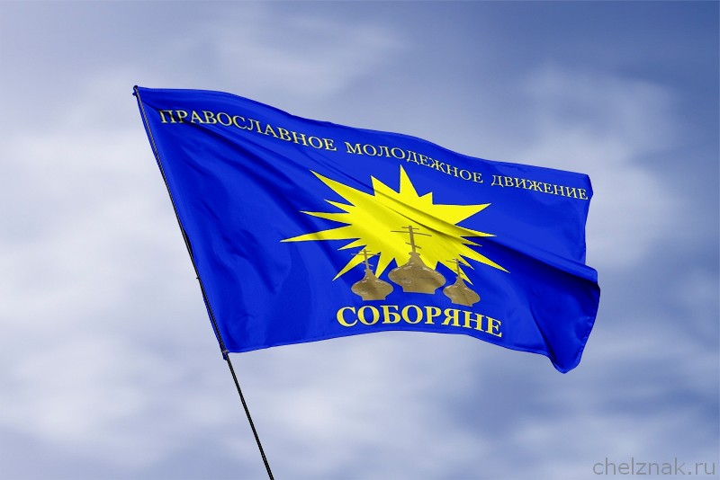 3D фото награды Флаг православное молодёжное движение Соборяне