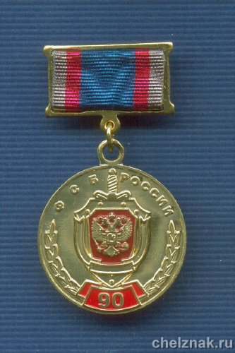 Знак ФСБ РФ «90 лет ФСБ России»