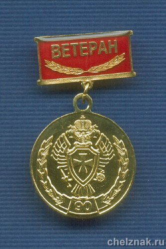 Знак «90 лет ПС ФСБ России. Ветеран»