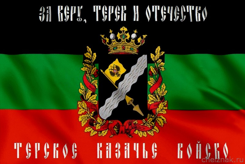 Флаг Терского казачества с надписью