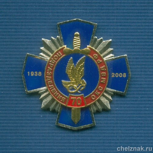 Знак «70 лет охранно-конвойной службе МВД России»