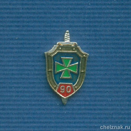 Фрачный знак «90 лет пограничным войскам ФСБ России»