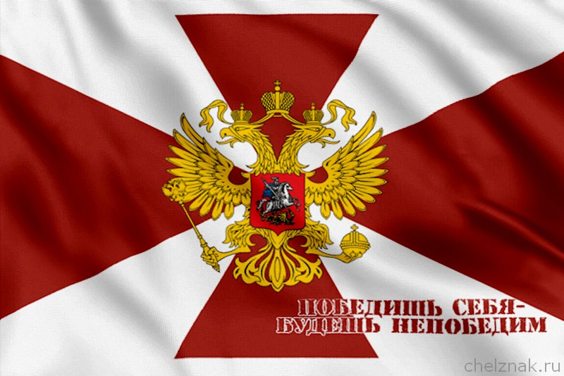 Флаг Внутренних Войск РФ с девизом