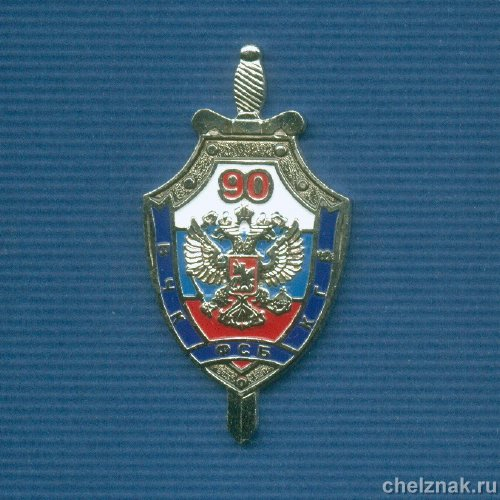 Знак ФСБ РФ «90 лет ФСБ России»