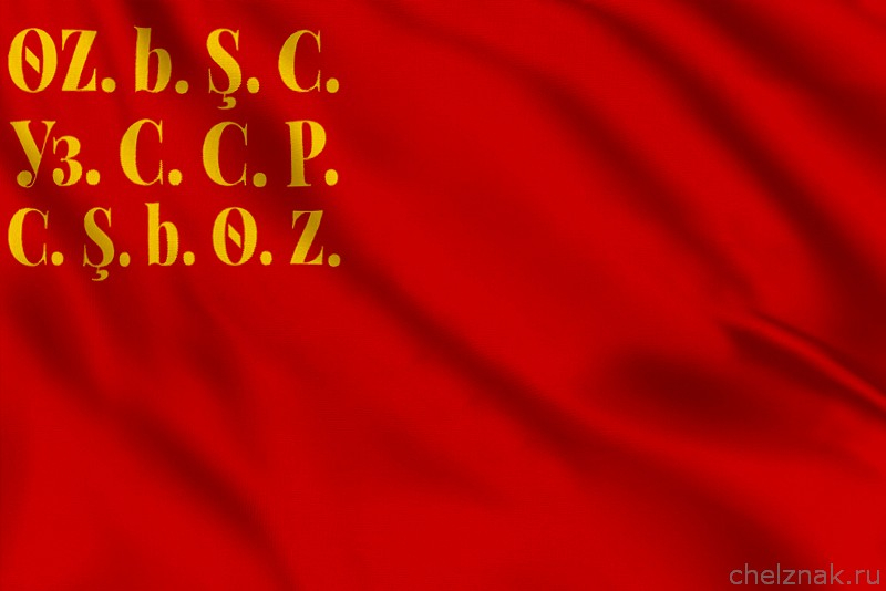Флаг республиканский символ Узбекской ССР (1926 - 1931)