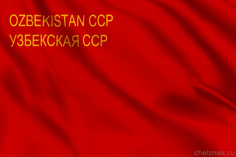 Флаг Узбекская ССР (1937 - 1941 года)