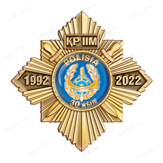 Знак «30 лет полиции Республики Казахстан» с бланком удостоверения