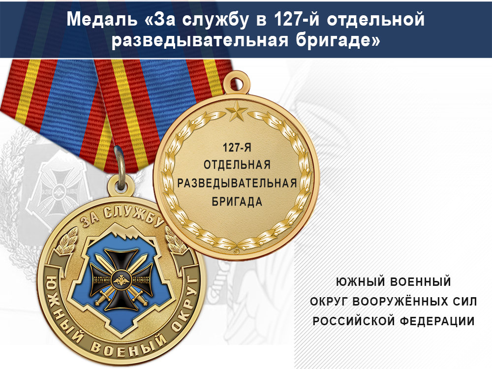Лицевая сторона награды Медаль «За службу в 127-й отдельной разведывательная бригаде» с бланком удостоверения