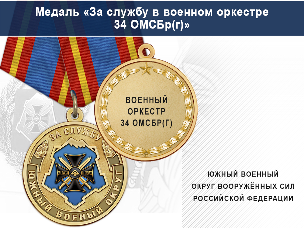 Лицевая сторона награды Медаль «За службу в военном оркестре» с бланком удостоверения