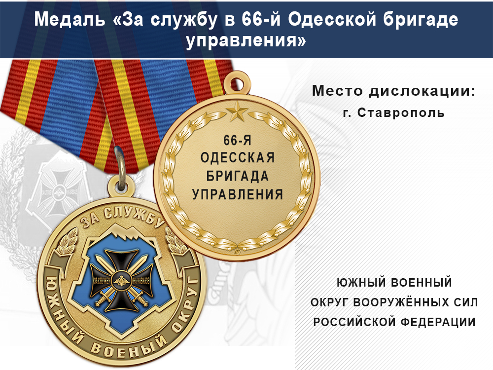 Лицевая сторона награды Медаль «За службу в 66-й Одесской бригаде управления» с бланком удостоверения