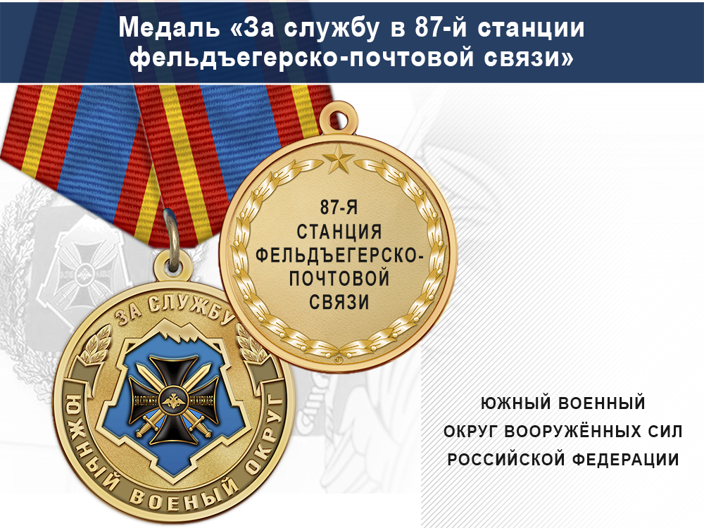 Лицевая сторона награды Медаль «За службу в 87-й станции фельдъегерско-почтовой связи» с бланком удостоверения