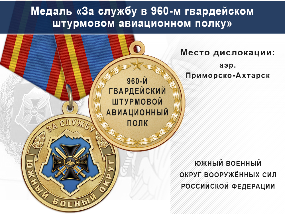 Лицевая сторона награды Медаль «За службу в 960-м гвардейском штурмовом авиационном полку» с бланком удостоверения