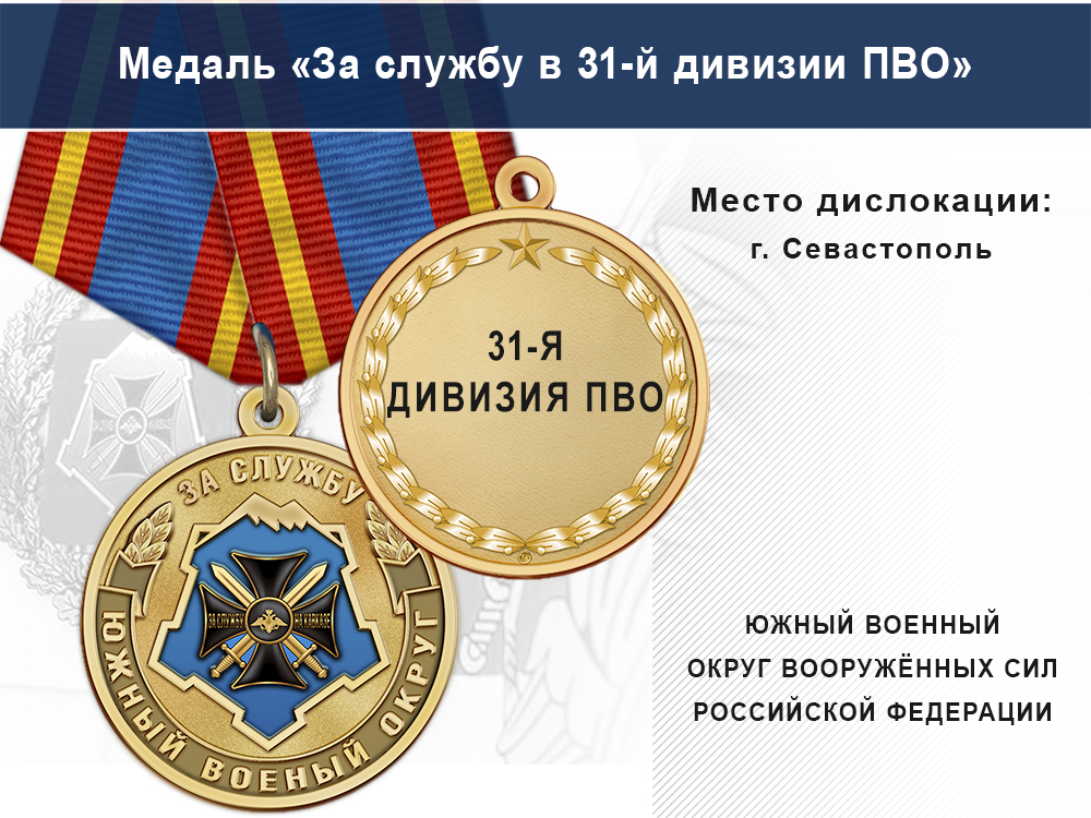 Лицевая сторона награды Медаль «За службу в 31-й дивизии ПВО» с бланком удостоверения