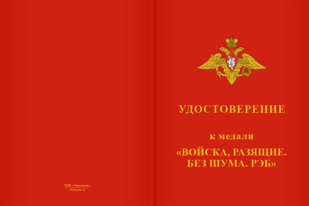 Бланк лицевая сторона Медаль «За службу на СВО в 24-м отдельном батальоне РЭБ» с бланком удостоверения
