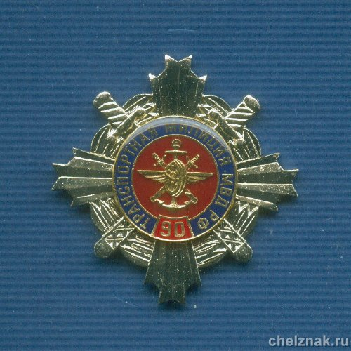 Знак «90 лет Транспортной милиции МВД»