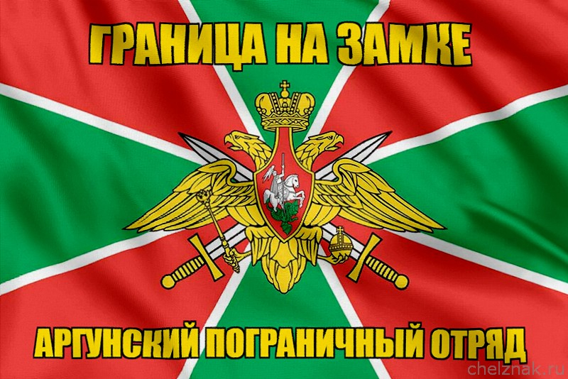 Флаг Аргунский пограничный отряд