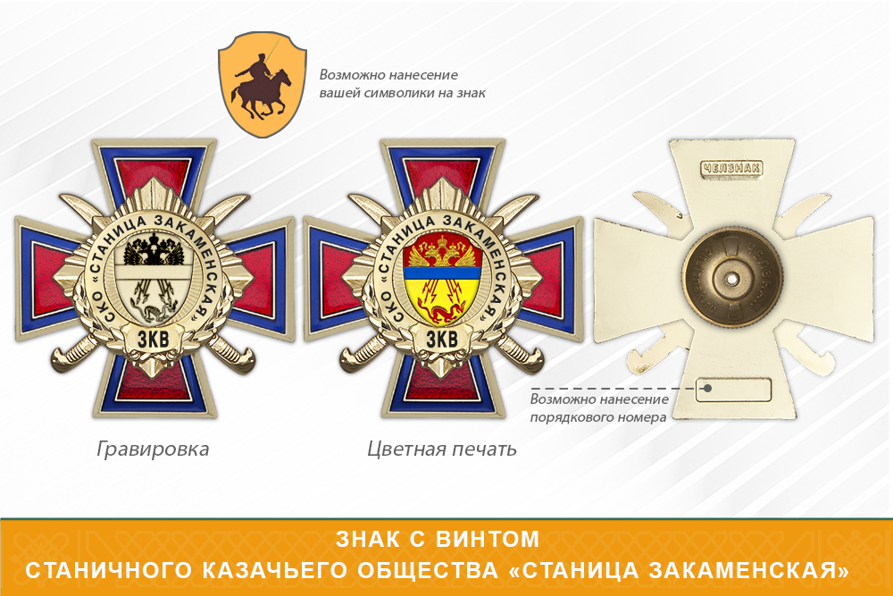 Награды Станичного казачьего общества «Станица Закаменская» ЗКВ, дополнительное фото 1