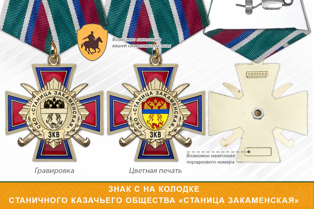 Награды Станичного казачьего общества «Станица Закаменская» ЗКВ, дополнительное фото 2