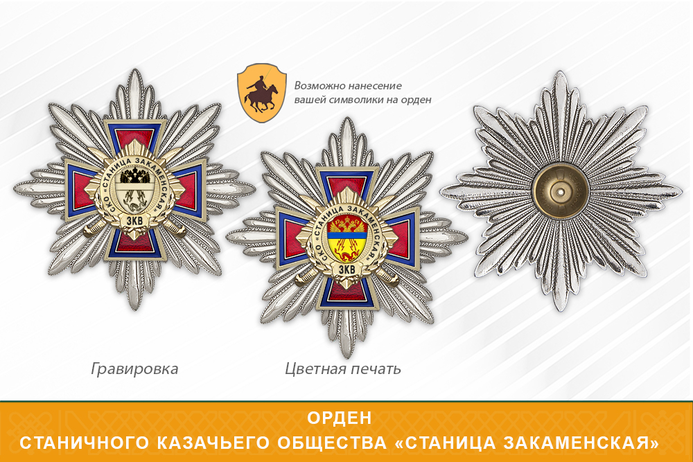 Награды Станичного казачьего общества «Станица Закаменская» ЗКВ, дополнительное фото 3