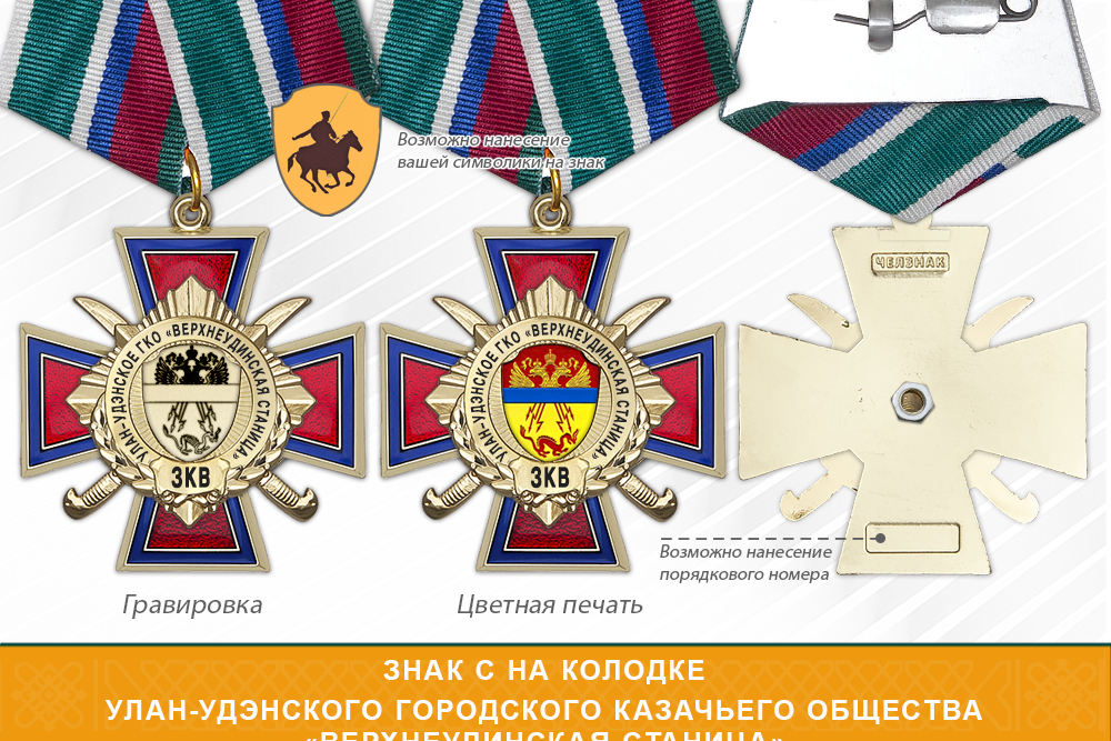 Награды Улан-Удэнского городского казачьего общества «Верхнеудинская станица» ЗКВ, дополнительное фото 2