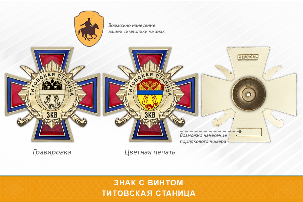 Награды Титовской станицы ЗКВ, дополнительное фото 1