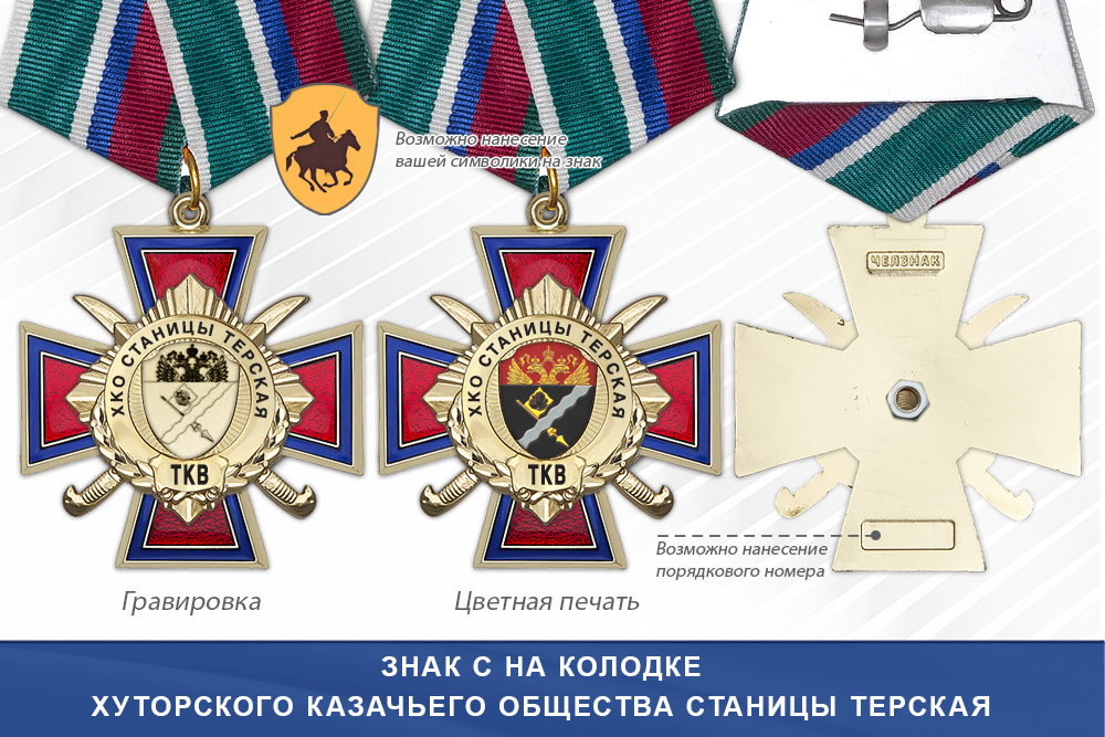 Награды Хуторского казачьего общества станицы Терская ТКВ, дополнительное фото 2