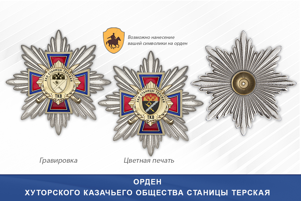 Награды Хуторского казачьего общества станицы Терская ТКВ, дополнительное фото 3