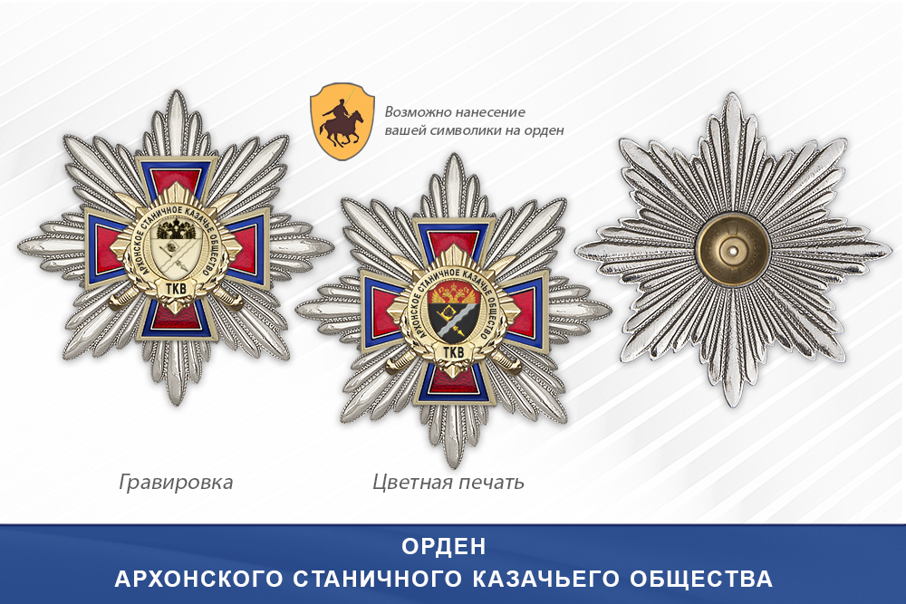 Награды Архонского станичного казачьего общества ТКВ, дополнительное фото 3