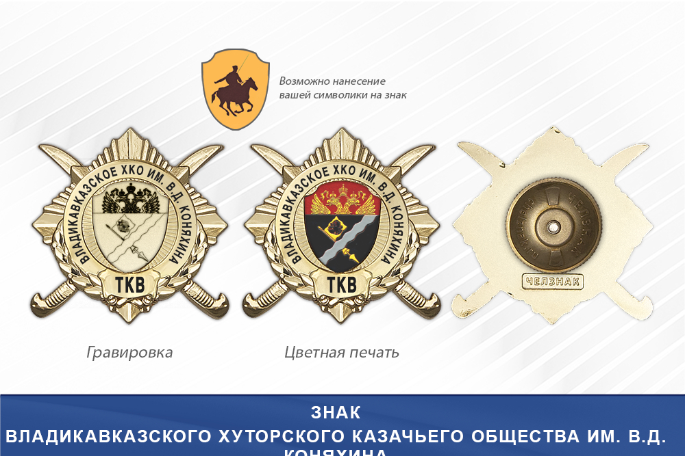 Обратная сторона награды Награды Владикавказского хуторского казачьего общества им. В.Д. Коняхина ТКВ