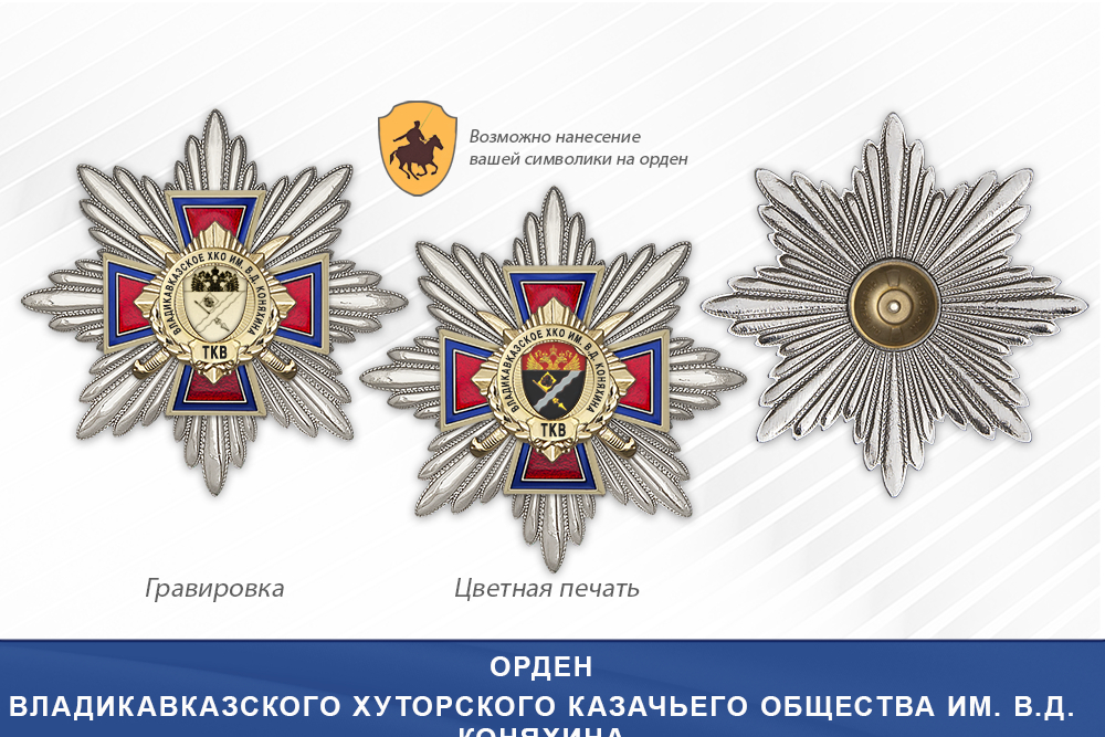 Награды Владикавказского хуторского казачьего общества им. В.Д. Коняхина ТКВ, дополнительное фото 3